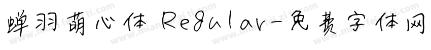 蝉羽萌心体 Regular字体转换